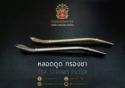 หลอดดูดกรองชา