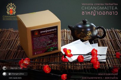 ชาหญ้าดอกขาว ชนิดซองชาเยื่อกระดาษพร้อมชง