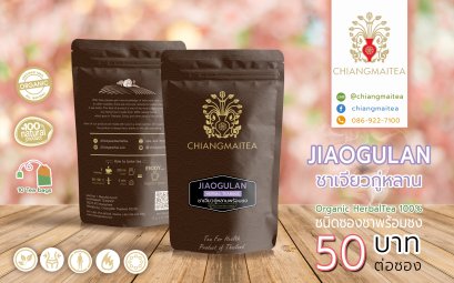 ชาเจียวกู่หลาน พร้อมชง