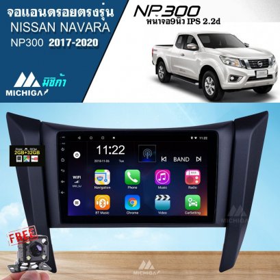 ชุดจอแอนดรอย (Android) แบบตรงรุ่นรถยนต์ NISSAN NAVARA NP300 2017-2020