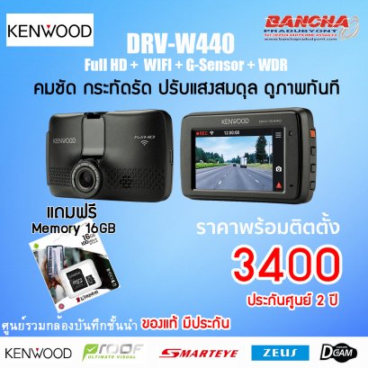 กล้องบันทึกหน้ารถ KENWOOD DRV-W440