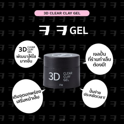YOGO 3D Clear Gel
