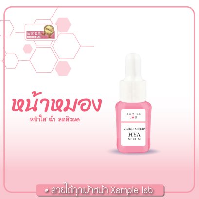 Visible Speedy Hya Serum