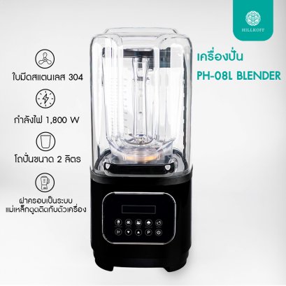 เครื่องปั่นสมูทตี้ เครื่องปั่น PH-08L