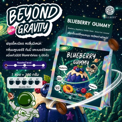 Beyond Gravity Special Coffee เมล็ดกาแฟอาราบิก้า กาแฟรสชาติพิเศษ Blueberry Gummy 100g