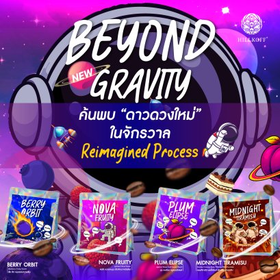 Beyond Gravity Special Coffee เมล็ดกาแฟอาราบิก้า กาแฟรสชาติพิเศษ Berry Orbit / Nova Fruity / Plum Elipse / Midnight Tiramisu 100g
