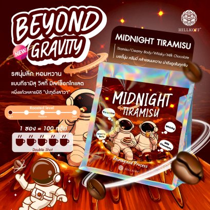 Beyond Gravity Special Coffee เมล็ดกาแฟอาราบิก้า กาแฟรสชาติพิเศษ Midnight Tiramisu 100g