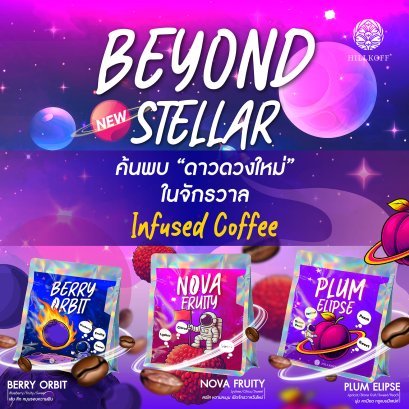 Beyond Stellar Special Coffee เมล็ดกาแฟอาราบิก้า กาแฟรสชาติพิเศษ Berry Orbit / Nova Fruity / Plum Elipse 100g