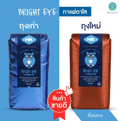 Ta Kang (Ta Sai) Arabica Coffee เมล็ดกาแฟคั่วอราบิก้าแท้ 100% เมล็ดกาแฟตระกูล ตาค้าง ตรา ฮิลล์คอฟฟ์ 500g