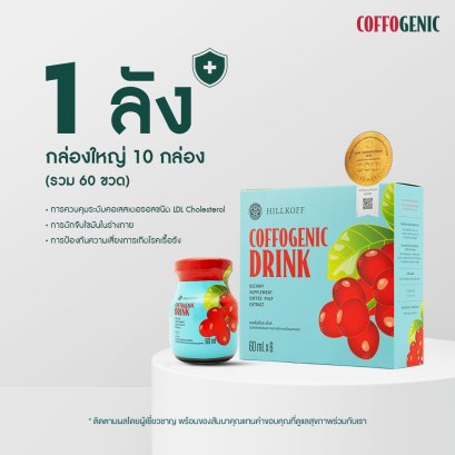 Hillkoff : Coffogenic Drink ผลิตภัณฑ์เสริมอาหาร ขนาด 1 ลัง (60 ขวด)