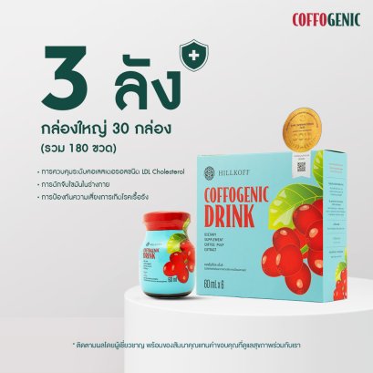 Hillkoff : Coffogenic Drink ผลิตภัณฑ์เสริมอาหาร ขนาด 3 ลัง (180 ขวด)