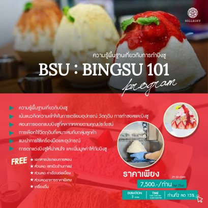คอร์สเรียน ความรู้พื้นฐานเกี่ยวกับการทำบิงซู (BSU : BINGSU 101)  สถานที่: เชียงใหม่