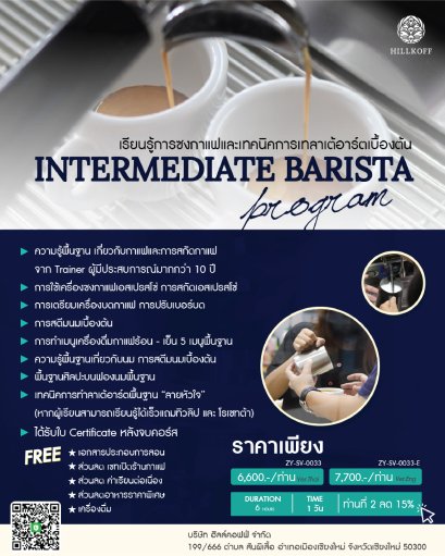 คอร์สเรียน การซงกาแฟและเทคนิคการเทลาเต้อาร์ตเบื้องต้น INTERMEDIATE BARISTA   สถานที่: เชียงใหม่