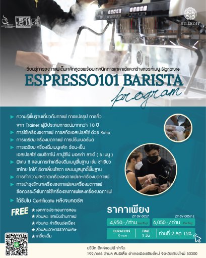 คอร์สเรียน การชงกาแฟเต็มหลักสูตรพร้อมเทคนิคการเทลาเต้และสร้างสรรค์เมนู Signature (ESPRESSO101) สถานที่: เชียงใหม่