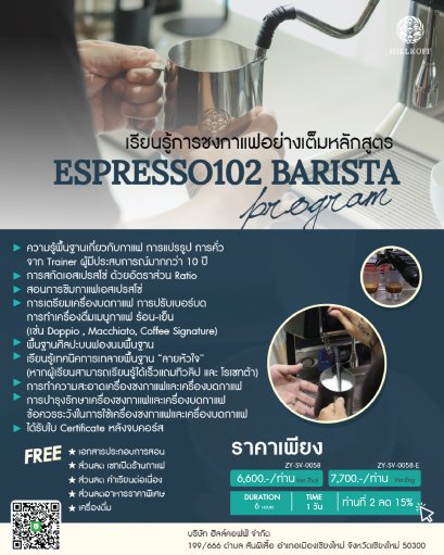 คอร์สเรียน การชงกาแฟอย่างเต็มหลักสูตร (ESPRESSO102) สถานที่: เชียงใหม่