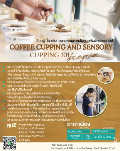 คอร์สเรียน เกี่ยวกับการทดสอบทางประสาทสัมผัสของกาแฟ COFFEE CUPPING AND SENSORY 1 สถานที่: เชียงใหม่