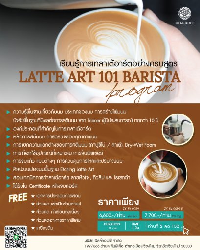 คอร์สเรียน การเทลาเต้อาร์ตอย่างครบสูตร LATTE ART 101 BARISTA  สถานที่: เชียงใหม่