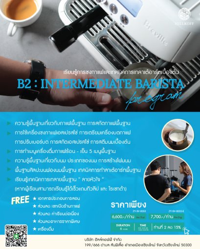 คอร์สเรียน การชงกาแฟและเทคนิคการเทลาเต้อาร์ตเบื้องต้น (B2 : INTERMEDLA TE BARISTA) สถานที่: เชียงใหม่