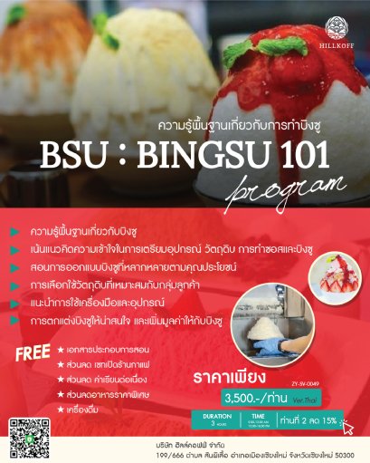 คอร์สเรียน ความรู้พื้นฐานเกี่ยวกับการทำบิงซู (BSU : BINGSU 101)  สถานที่: เชียงใหม่