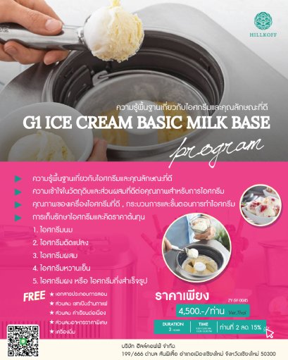 คอร์สเรียน ความรู้พื้นฐานเกี่ยวกับไอศกรีมและคุณลักษณะที่ดี G1 ICE CREAM BASIC MILK BASE สถานที่: เชียงใหม่