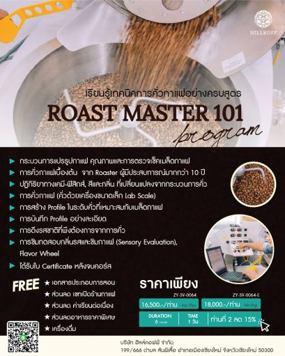 คอร์สเรียน เทคนิคการคั่วกาแฟอย่างครบสูตร ROAST MASTER 101 สถานที่: เชียงใหม่