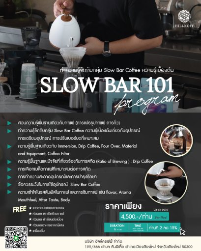คอร์สเรียน ความรู้เบื้องต้น SLOW BAR 101 สถานที่: เชียงใหม่