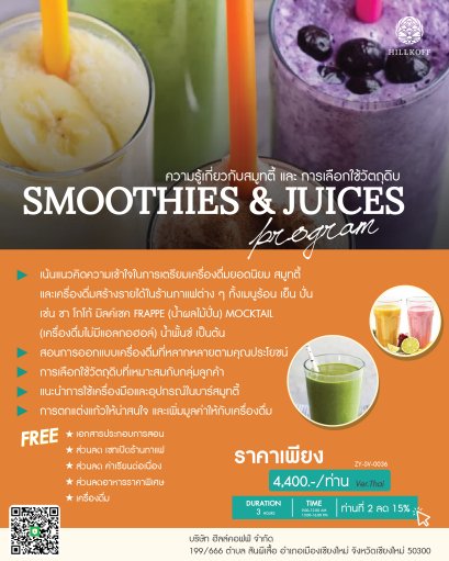 คอร์สเรียน ความรู้เกี่ยวกับสมูทตี้ และ การเลือกใช้วัตถุดิบ SMOOTHIES & JUICES สถานที่: เชียงใหม่