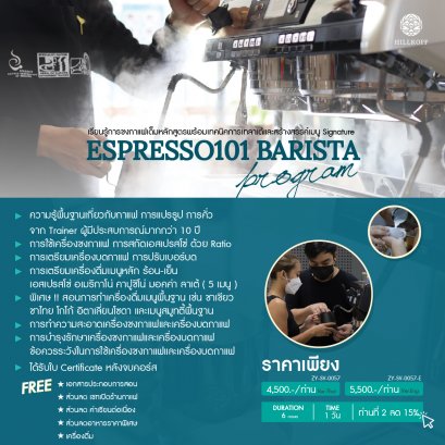 คอร์สเรียน การชงกาแฟเต็มหลักสูตรพร้อมเทคนิคการเทลาเต้และสร้างสรรค์เมนู Signature (ESPRESSO101) สถานที่: เชียงใหม่