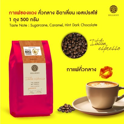 กาแฟซองแดง คั่วกลาง Hillkoff Arabica Coffee (Italian Espresso Roast) เมล็ดกาแฟคั่วอราบิก้าแท้ 100% ตรา ฮิลล์คอฟฟ์ 500g.