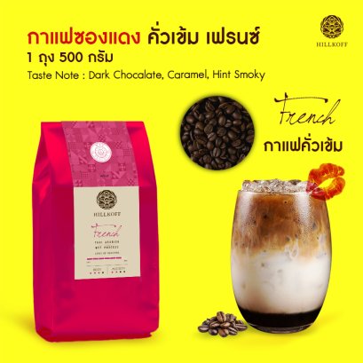 กาแฟซองแดง คั่วเข้ม Hillkoff Arabica Coffee (Dark Roast) เมล็ดกาแฟคั่วอราบิก้าแท้ 100% ตรา ฮิลล์คอฟฟ์ (French Roast) 500g.