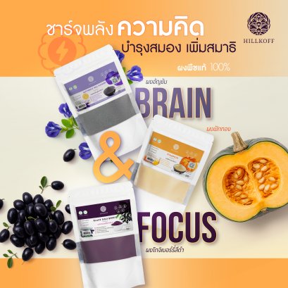 Set ผงสุขภาพ Brain & Focus ผงผักผลไม้ ฟักทอง, อัญชัน, และ โกจิเบอร์รี่ดำ