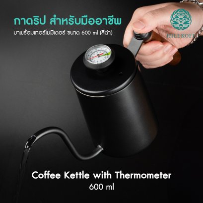 Coffee Kattle with Thermomiter กาดริปกาแฟ ที่มาพร้อมกับ เทอร์โมมิเตอร์ 600 ml (สีดำ)