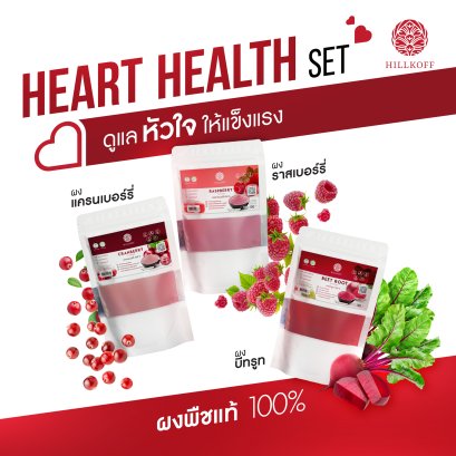 Heart Health Set ผงสุขภาพ เซ็ต 3 ถุง ผงแครนเบอร์รี่ ผงบีทรูท และผงราสเบอร์รี่
