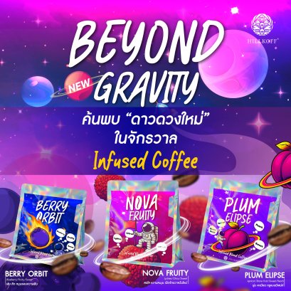 Beyond Gravity Special Coffee เมล็ดกาแฟอาราบิก้า กาแฟรสชาติพิเศษ Berry Orbit / Nova Fruity / Plum Elipse 100g