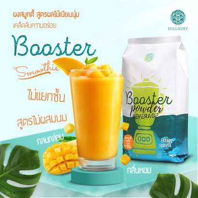 Booster Smoothies Powder ผงปั่นสมูทตี้สูตรไม่ผสมนม ผงปั่น สมูทตี้ ไม่แยกชั้น เนียนนุ่ม