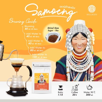 Samoeng Arabica Specialty เมล็ดกาแฟอราบิก้าสเปเชียลตี้ สะเมิง