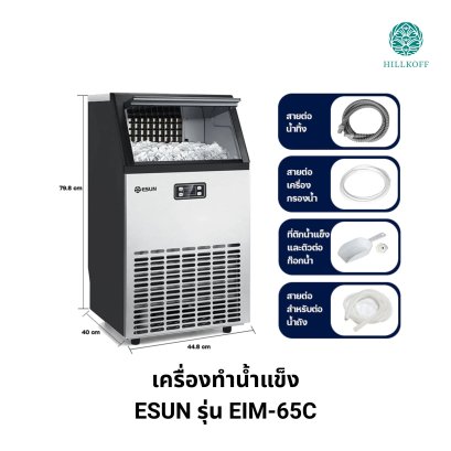 ESUN รุ่น EIM-65C เครื่องทำน้ำแข็ง แบบสี่เหลี่ยม