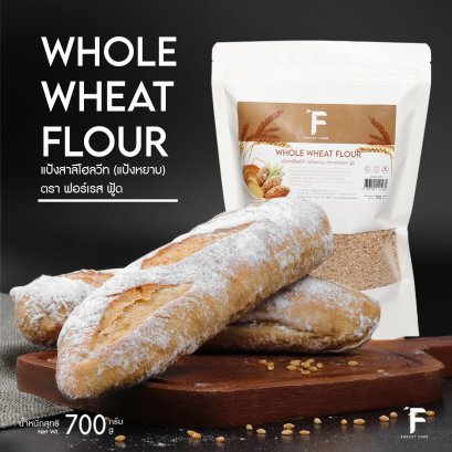 แป้งสาลีโฮลวีทบดหยาบ (Coarse Whole Wheat Flour) 700 กรัม