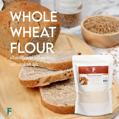 แป้งสาลีโฮลวีทบดละเอียด (Fine Whole Wheat Flour) 700 กรัม