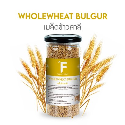 เมล็ดข้าวสาลี (Wholewheat Bulgur) 330 กรัม