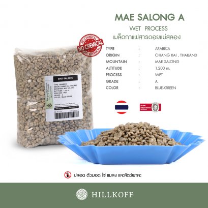 เมล็ดกาแฟสาร Green Beans Arabica Mae Salong (แม่สลอง) Grade A, Wet Process (20/21): 1 Kg.