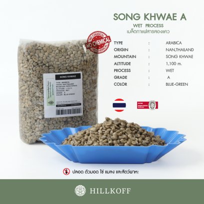 เมล็ดกาแฟสาร Song Khwae พร้อมคั่วทันที (สองแคว) Arabica Grade A, คัดมือพิเศษ : 1 Kg