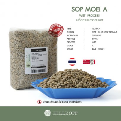 เมล็ดกาแฟสาร Green Beans Arabica Sop Moei (สบเมย) Grade A,Wet Process (20/21) : 1 Kg.
