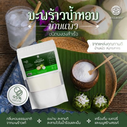 ผงมะพร้าวน้ำหอม บ้านแพ้ว Ban Phaeo Coconut Juice Water Instant Powder ผงผลไม้ ผงผัก ขนาด 200 กรัม