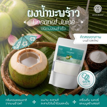 ผงมะพร้าวน้ำหอม Coconut Juice Water Instant Powder ผงผลไม้ ผงผัก ขนาด 200 กรัม