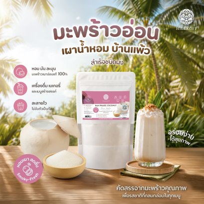 ผงมะพร้าวอ่อนเผาน้ำหอม บ้านแพ้ว Ban Phaeo Coconut Juice Water Instant Powder ผงผลไม้ ผงผัก ขนาด 200 กรัม
