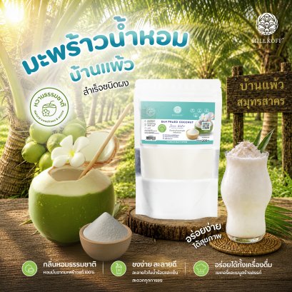 ผงมะพร้าวน้ำหอม บ้านแพ้ว Ban Phaeo Coconut Juice Water Instant Powder ผงผลไม้ ผงผัก ขนาด 200 กรัม