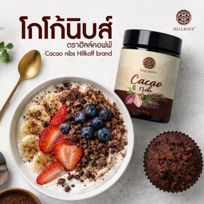 คาเคานิบส์ Cacao Nibs โกโก้นิบส์ คาเคานิบ พร้อมรับประทาน โกโก้แท้ น้ำตาล 0% ขนาด 110 กรัม