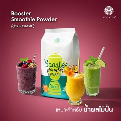 Booster Smoothie Powder ผงปั่นสมูทตี้ สูตรผลไม้ ไร้นม ไม่ผสมนม ผงปั่น สมูทตี้ ไม่แยกชั้น เนียนนุ่ม