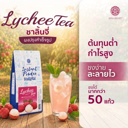 ชาลิ้นจี่ Instant Lychee Tea Powder ชาผลไม้ ชาลิ้นจี่ปรุงสำเร็จ เข้มข้นหอมลิ้นจี่ ชา 3in1